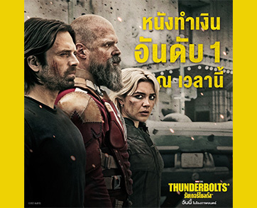 ทำความรู้จักตัวละครเด็ดใน “Marvel Studios’ Thunderbolts* ธันเดอร์โบลต์ส*” ภาพยนตร์แอ็กชันซูเปอร์ฮีโร่ที่ทำรายได้อันดับ 1 ในประเทศไทย ณ ตอนนี้